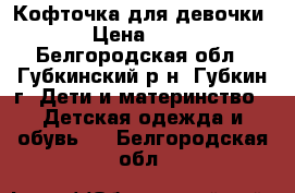 Кофточка для девочки › Цена ­ 80 - Белгородская обл., Губкинский р-н, Губкин г. Дети и материнство » Детская одежда и обувь   . Белгородская обл.